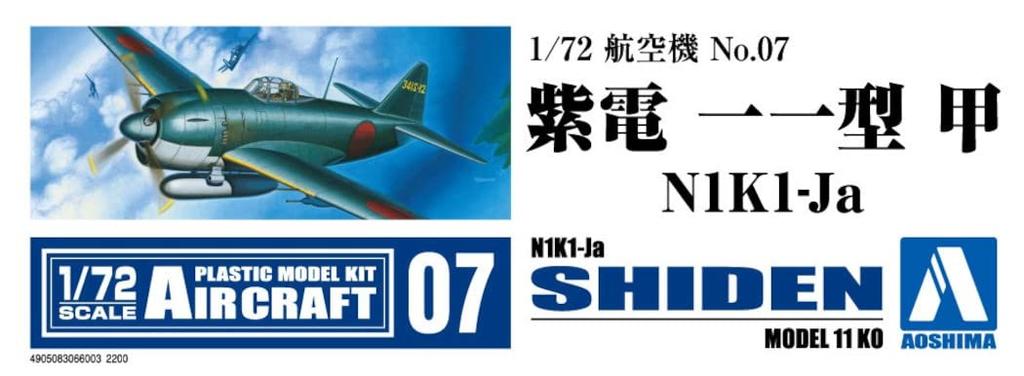AOSHIMA Aircraft Series Shiden Type 11 Ko Plastic Model 1/72 No.7 N1K1-Ja