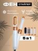 Фен-стайлер Light Styler 5 в 1, 1200 Вт, количество насадок 5, белый, бежевый