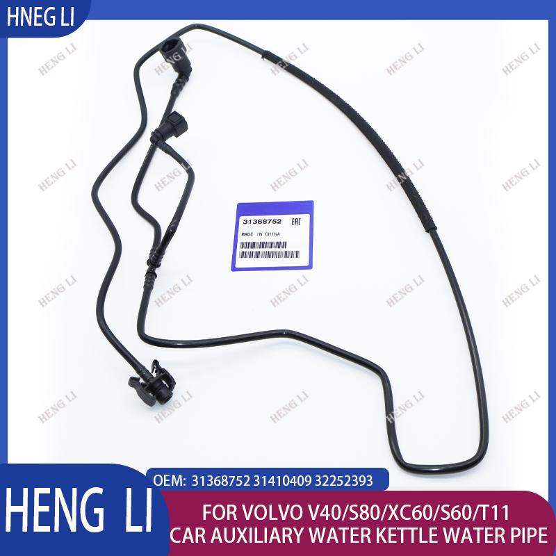 31368752 31410409 32252393 подходит для Volvo V40/S80/XC60/S60/T11 высококачественный автомобильный дополнительный чайник водяной шланг