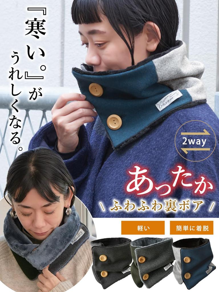 charm Neck Warmer Stylish and Warm for Fall and Winter Ultra-Lightweight Button-Down Boa-Lined [Free Size/Black]