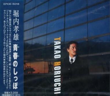 CD TAKAO HORIUCHI - Yume ( Yume ) No Shippo EPCE5018 Zetima 1999 Japan ObiJapanese Pop/Rock Used