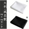 Large size furoshiki suitable for formal occasions such as and memorial plain can be as a tote kimono practice or privacy 90 x 90 (wrapping cloth),