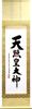 Подвесной свиток Подвесной свиток Аматэрасу Омиками Имя бога Мориаки Аракида немного Приблизительно ширина х высота 173см p9505 [Сякусантатэ, меньший]
