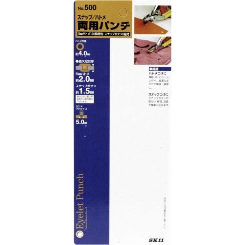 SK11 Dual-Use Snap Eyelet Punch, 4.0mm Hole Diameter, No. 500