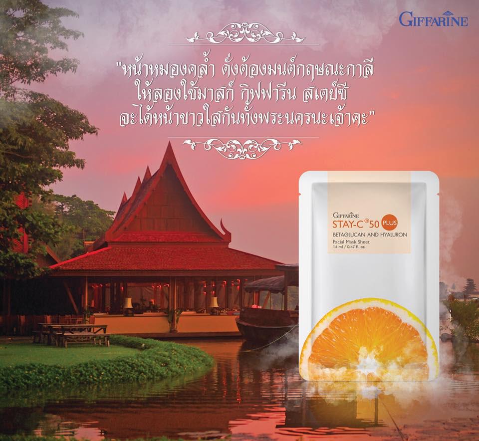 Giffarine Stay – C ®50 Plus Тканевая маска для лица с бетаглюканом и гиалуроном, 14 мл 10526 - Тайский уход за кожей