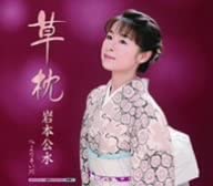 CD KUMI IWAMOTO Kusamakura KICM30111 2007 Япония Японская ЭнкаТрадиционный Б/у
