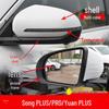 Корпус рамы зеркала указателя поворота серии BYD Song и Yuan PLUS