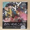 [USED] Arii Memeko Illustration Works MEMECO'S WONDERLAND Art Collection