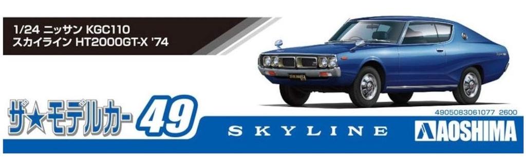 AOSHIMA Модель автомобиля серии Nissan KGC110 Skyline 1974 Пластиковая модель 1/24 № 49 HT2000GT-X
