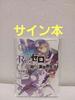 ReZero Том 1 Манга-книга с автографом Таппеи Нагацуки Автограф ЯПОНИЯ