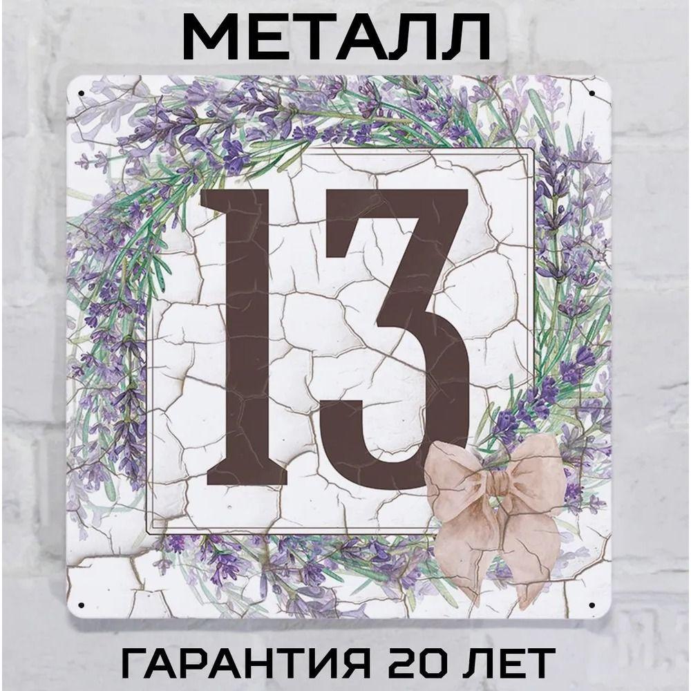 Металлическая табличка с номером дома Прованский стиль Лаванда 6 20x20 см
