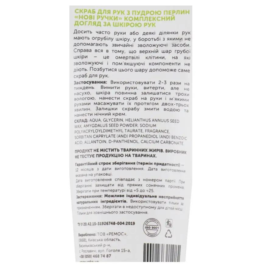 Скраб для рук Новые ручки с пудрой жемчуга ЯКА 50 мл