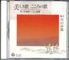 CD VARIOUS - Utsukushiki Uta Kokoro No Uta Vol.5 0CD25005 COLUMBIA Japan Japanese Traditional/Folk Used
