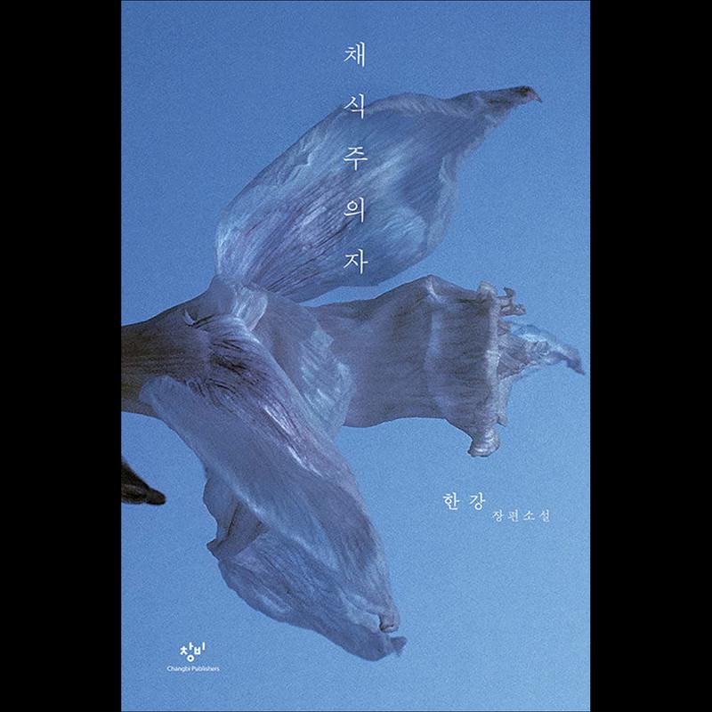 Вегетарианец (Ремастеринг-издание) - Лауреат Нобелевской премии по литературе 2024 года — корейский роман Хан Кана