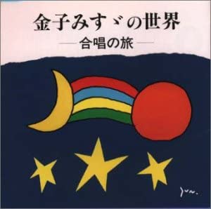 CD ХОР, РИН НО КАЙ, ТОРУ ФУЮКИ; MI - Sekai-gasshou no ta Kanekomisuzu KICG3083 Япония Японский Другое Б/У