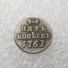 1762 Russian USSR Commemorative Collectible Souvenirs Silver Coins