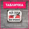 Мой гараж Мои правила Металлическая табличка 30x20см, Винтажная табличка для декора стен мастерской