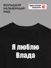 Футболка Я люблю Влада