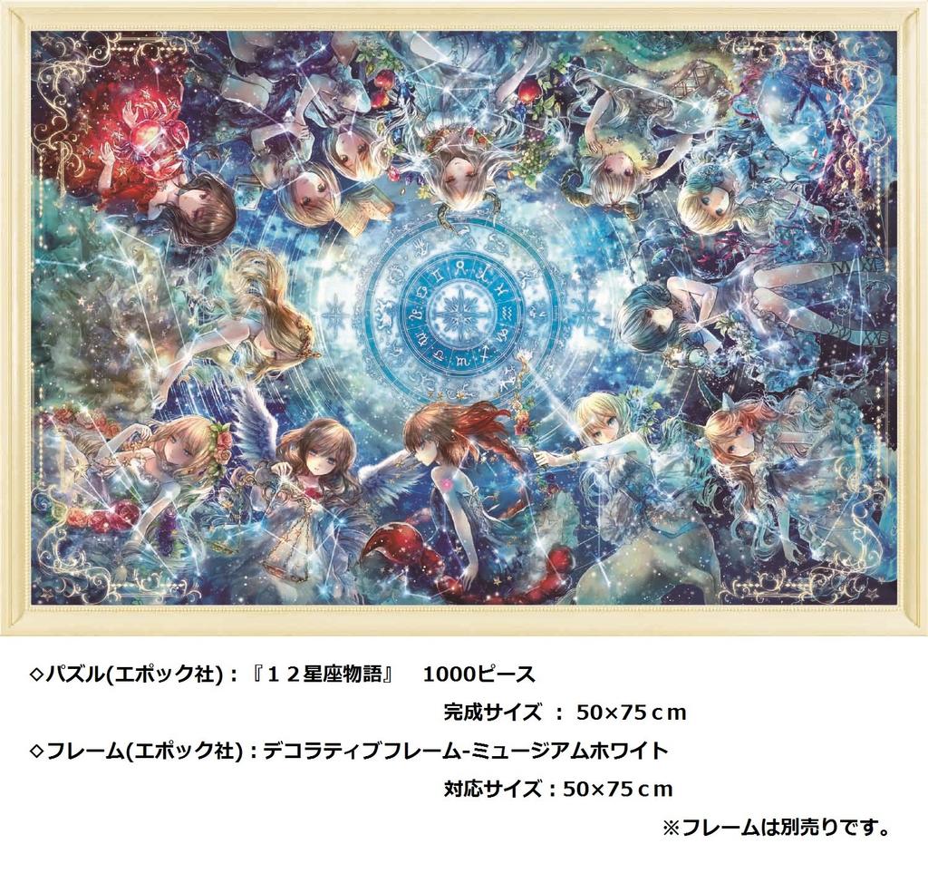Epoch jigsaw Aim to be a puzzle The story of the 12 constellations puzzle Co., Ltd. 1000-piece puzzle master! [Glow-in-the-dark (50x75cm)]