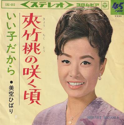 7-дюймовая пластинка HIBARI MISORA - Kyouchikutou no saku koro / Ii koda SAS693 COLUMBIA 1966 Япония Японская поп/рок Б/У