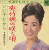 7-дюймовая пластинка HIBARI MISORA - Kyouchikutou no saku koro / Ii koda SAS693 COLUMBIA 1966 Япония Японская поп/рок Б/У