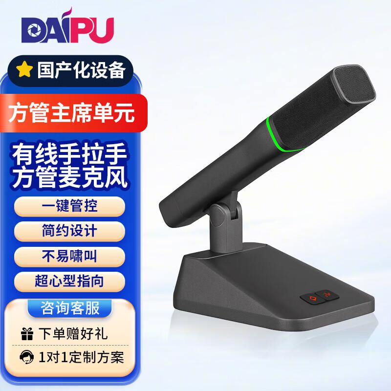 Профессиональная проводная система конференц-микрофонов DAIPU (Китайская версия)