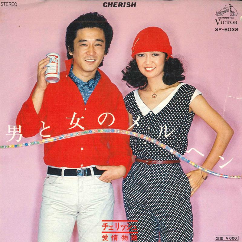 7inch Record CHERISH - Otokotoonna No Fairy Tale / Aijoumo SF6028 VICTOR 1977 Japan Japanese Pop/Rock Used