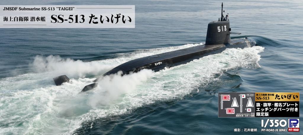 Серия JB Подводная лодка Морских сил самообороны Японии Тайгэй с травлёной табличкой с названием корабля Сборная пластиковая модель JB35NH Pit-Road 1/350 SS-513 Флаг,