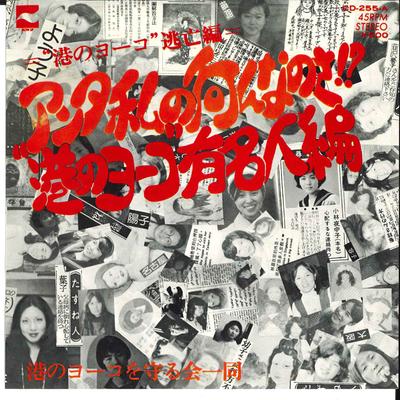7-дюймовая пластинка MINATO NO YOKO WO MAMORUKAI ICHIDO Anta Watashi no Nan nanosa CD255A BLOW UP 1975 Япония Японский Поп-Рок Б/у