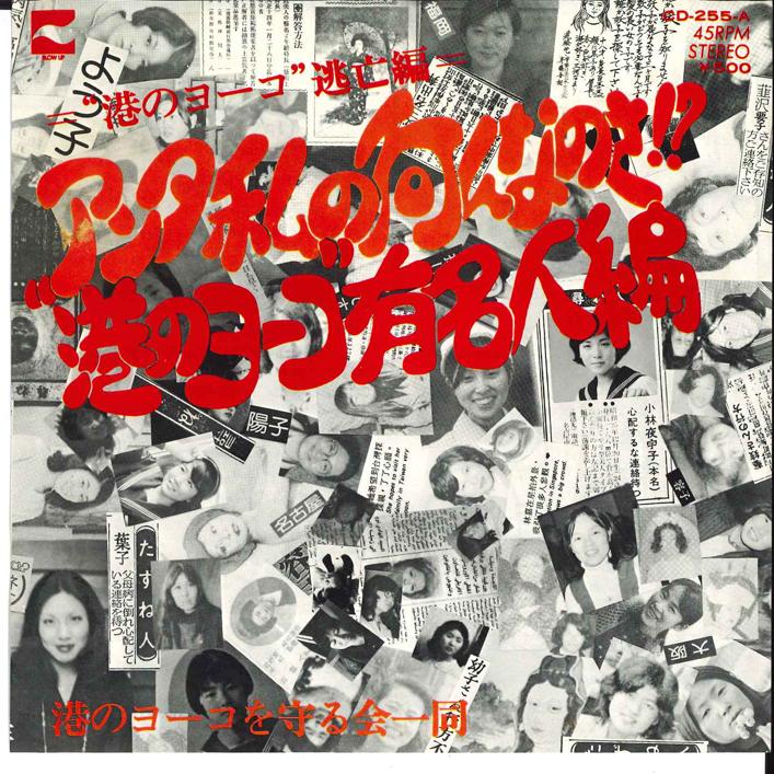 7-дюймовая пластинка MINATO NO YOKO WO MAMORUKAI ICHIDO Anta Watashi no Nan nanosa CD255A BLOW UP 1975 Япония Японский Поп-Рок Б/у