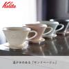 Kalita Кофейная воронка Kalita Mino Ware Керамика с высокой теплоемкостью для 2-4 человек DACHI & Kalita MI185 Песочно-бежевый #02101 Серия Wave Сделано в Японии