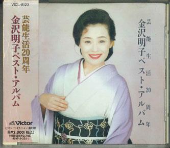 CD АКИКО КАНАЗАВА - Лучший альбом Geino Seikatsu 20-я годовщина VICL8123 VICTOR Japan Оби Японская энка Б/у