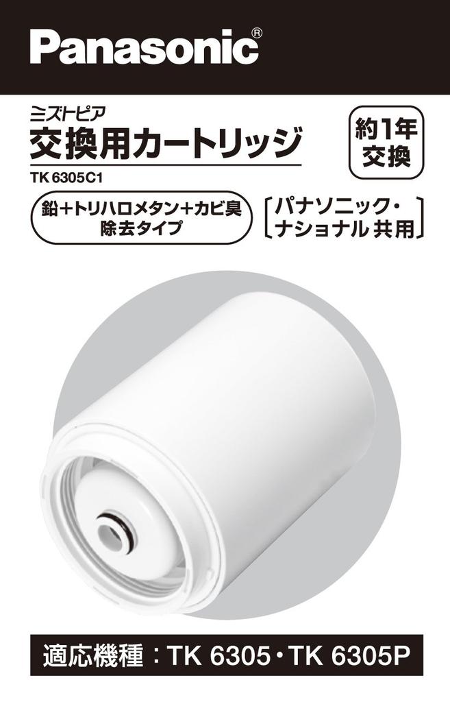 Panasonic Replacement Cartridge and Trihalomethane Removal Purification TK6305C1 [Mold Odor, Lead, Type] [Water Capacity Approx. 4000L]