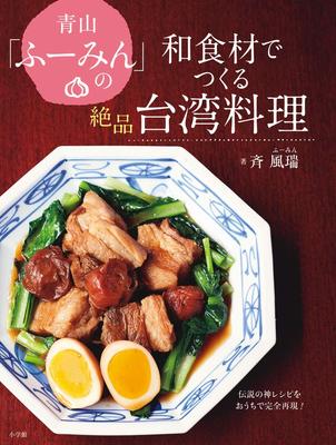 Изысканные блюда тайваньской кухни Аоямы, приготовленные с использованием японских ингредиентов. Воссоздайте легендарный божественный рецепт в магазине "Fuumin's Ingredients Home"! (Практическое пособие)