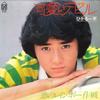 7inch Record IPPEI HIKARU - Kawaii Devil / Koi No Rainbow Sakus 7K34PROMO FOR LIFE 1981 Japan Japanese Pop Star Used
