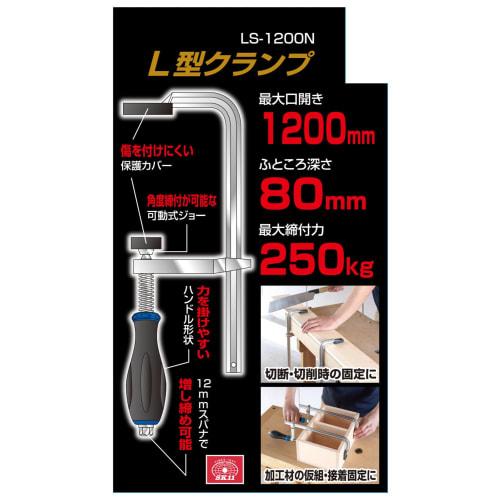 SK11 (СК11) Зажим L-типа Раскрытие 1200 мм Усилие затяжки 250 кг LS-1200N