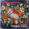 LP Record FOLK ORCHESTRA RUSSIAN PATTERNS  Folk Orchestra Russian Patterns C201504950  1980 Russia Classical Used