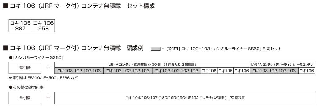 KATO N gauge Koki 106 с маркировкой JRF без контейнера, груженый, набор из 2 вагонов, железная дорога, вагон, 10-1692