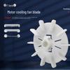 Лопасть вентилятора охлаждения электродвигателя YT63/71/80/90/112/132