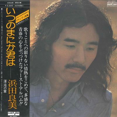 Виниловая пластинка YOSHIMI HAMADA - Itsunomanika Kimiwa AV3021 AARD VARK 1975 Япония Оби Японский Поп/Рок Б/у