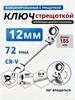 Ratchet key combined with hinge Cr-V 6-22mm
