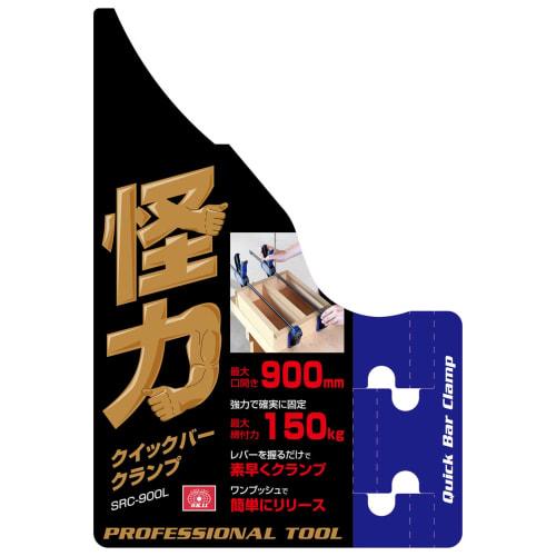 SK11 (СК11) Супербыстрый зажим для прутка, раскрытие зева 900 мм SRC-900L