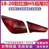 Светодиодный задний фонарь в сборе для Hongqi H5 2018-20: Крышка левого/правого стоп-сигнала и фонаря заднего хода