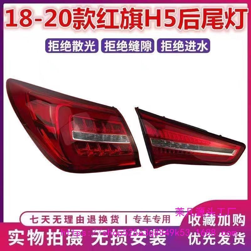 Светодиодный задний фонарь в сборе для Hongqi H5 2018-20: Крышка левого/правого стоп-сигнала и фонаря заднего хода
