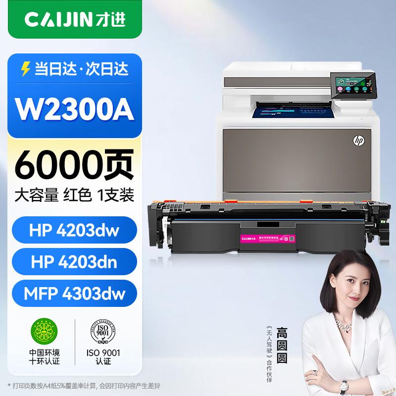 Caijin Compatible W2300A Series Toner Cartridge