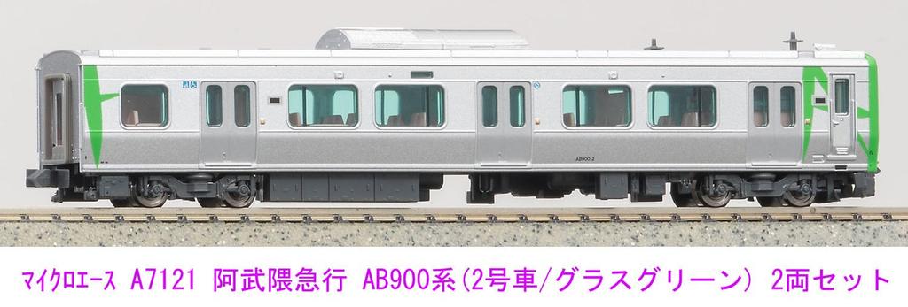 Micro Ace N Gauge Abukuma Express AB900 Series Set A7121 Railway Model Train (Car No. 2/Grass Green) 2-Car