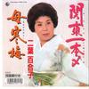 7inch Record YURIKO FUTABA - Kantou Ipponjime / Haha Kanbai K07S10223 KING 1987 Japan Japanese Enka Used