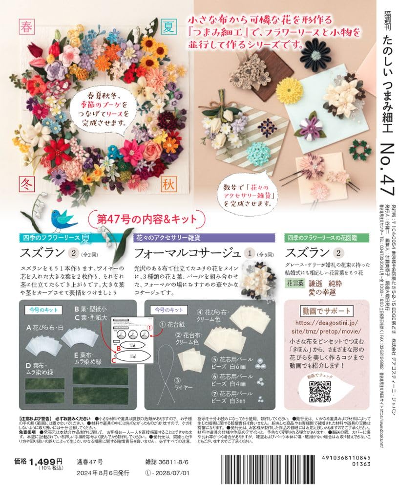 Fun Tsumami Zaiku 47 No. [Encyclopedia] (with kit)