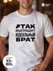 Свободная хлопковая футболка с принтом "Идеальный Брат"