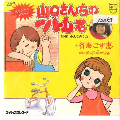 7-дюймовая пластинка KOZUE SAITO Yamaguchisanchi No Tsutomukun Pon FS2024 PHILIPS 1976 Япония АнимеИгра Использованная
